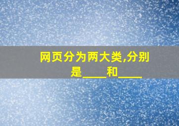 网页分为两大类,分别是____和____