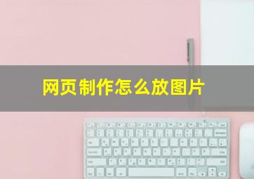 网页制作怎么放图片