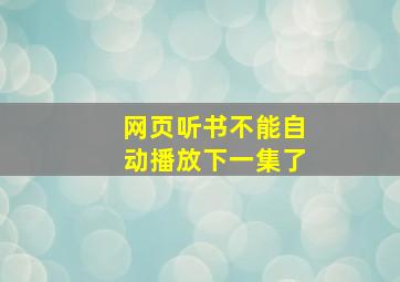 网页听书不能自动播放下一集了