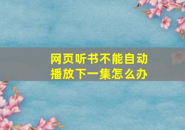 网页听书不能自动播放下一集怎么办