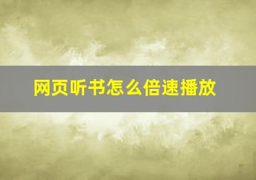 网页听书怎么倍速播放