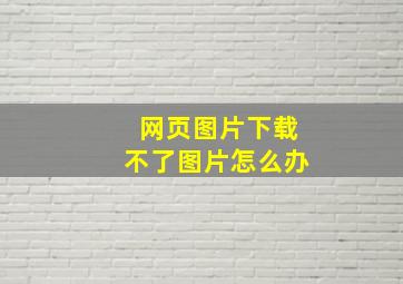 网页图片下载不了图片怎么办