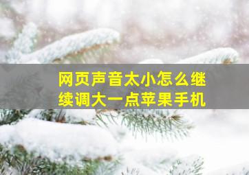 网页声音太小怎么继续调大一点苹果手机