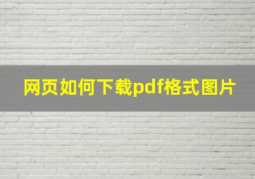 网页如何下载pdf格式图片