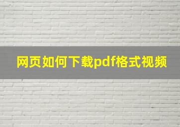 网页如何下载pdf格式视频