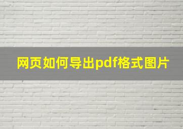 网页如何导出pdf格式图片