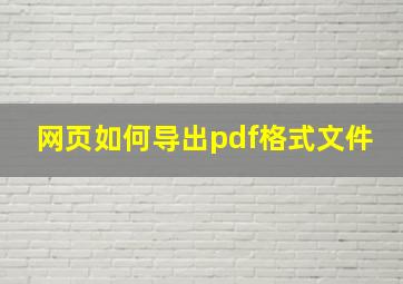 网页如何导出pdf格式文件