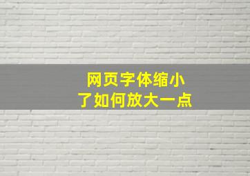 网页字体缩小了如何放大一点