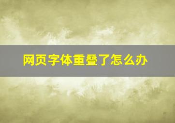 网页字体重叠了怎么办