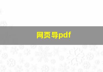 网页导pdf