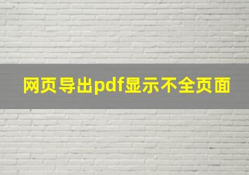 网页导出pdf显示不全页面