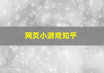 网页小游戏知乎