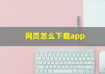 网页怎么下载app