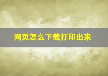 网页怎么下载打印出来