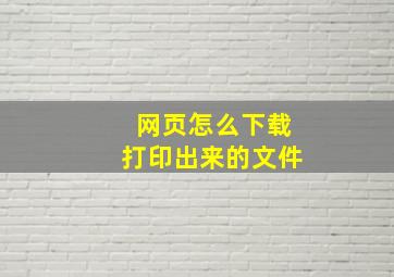 网页怎么下载打印出来的文件