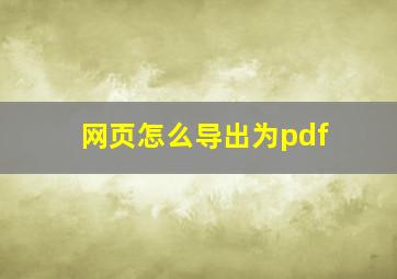 网页怎么导出为pdf