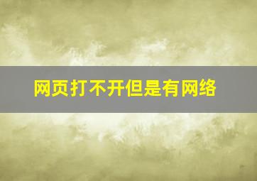 网页打不开但是有网络