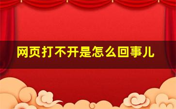 网页打不开是怎么回事儿