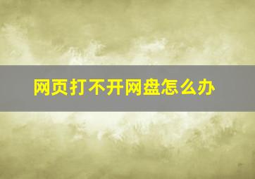 网页打不开网盘怎么办