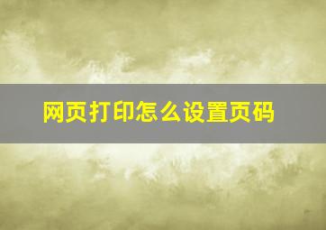 网页打印怎么设置页码