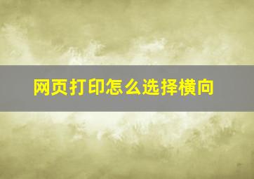 网页打印怎么选择横向