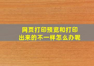 网页打印预览和打印出来的不一样怎么办呢