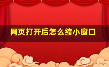 网页打开后怎么缩小窗口