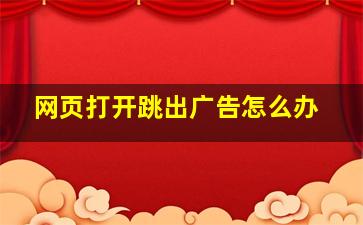 网页打开跳出广告怎么办