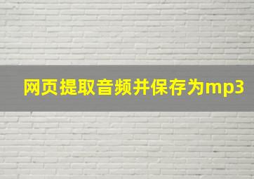 网页提取音频并保存为mp3