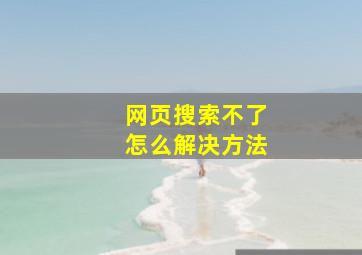 网页搜索不了怎么解决方法