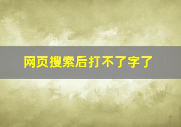 网页搜索后打不了字了