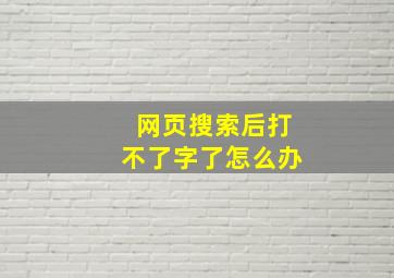 网页搜索后打不了字了怎么办