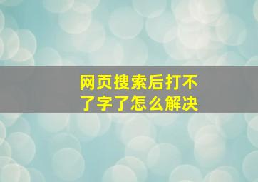 网页搜索后打不了字了怎么解决