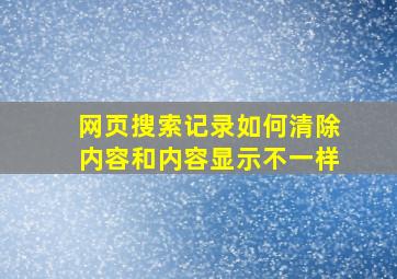 网页搜索记录如何清除内容和内容显示不一样