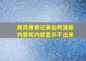 网页搜索记录如何清除内容和内容显示不出来