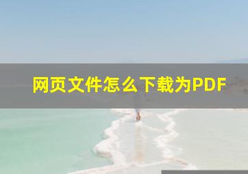 网页文件怎么下载为PDF