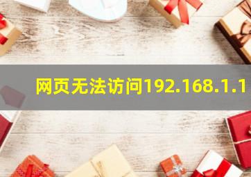 网页无法访问192.168.1.1