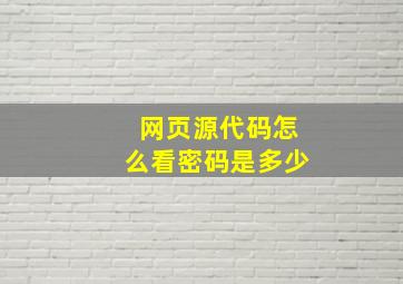 网页源代码怎么看密码是多少