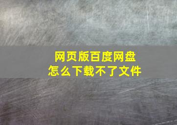 网页版百度网盘怎么下载不了文件