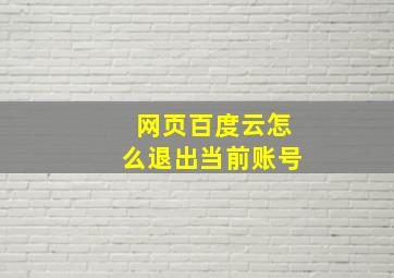 网页百度云怎么退出当前账号