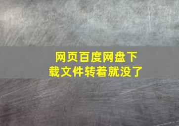 网页百度网盘下载文件转着就没了