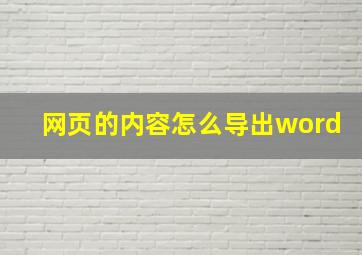 网页的内容怎么导出word