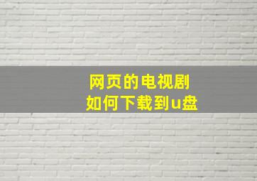 网页的电视剧如何下载到u盘