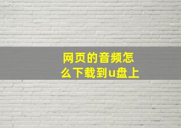 网页的音频怎么下载到u盘上