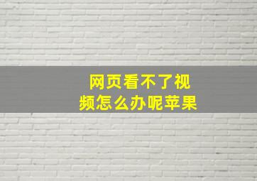 网页看不了视频怎么办呢苹果