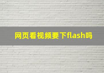 网页看视频要下flash吗