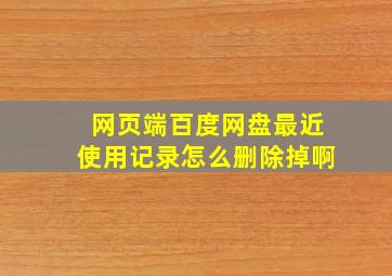 网页端百度网盘最近使用记录怎么删除掉啊