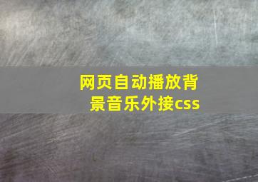 网页自动播放背景音乐外接css