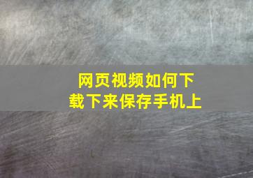 网页视频如何下载下来保存手机上