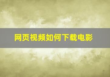 网页视频如何下载电影